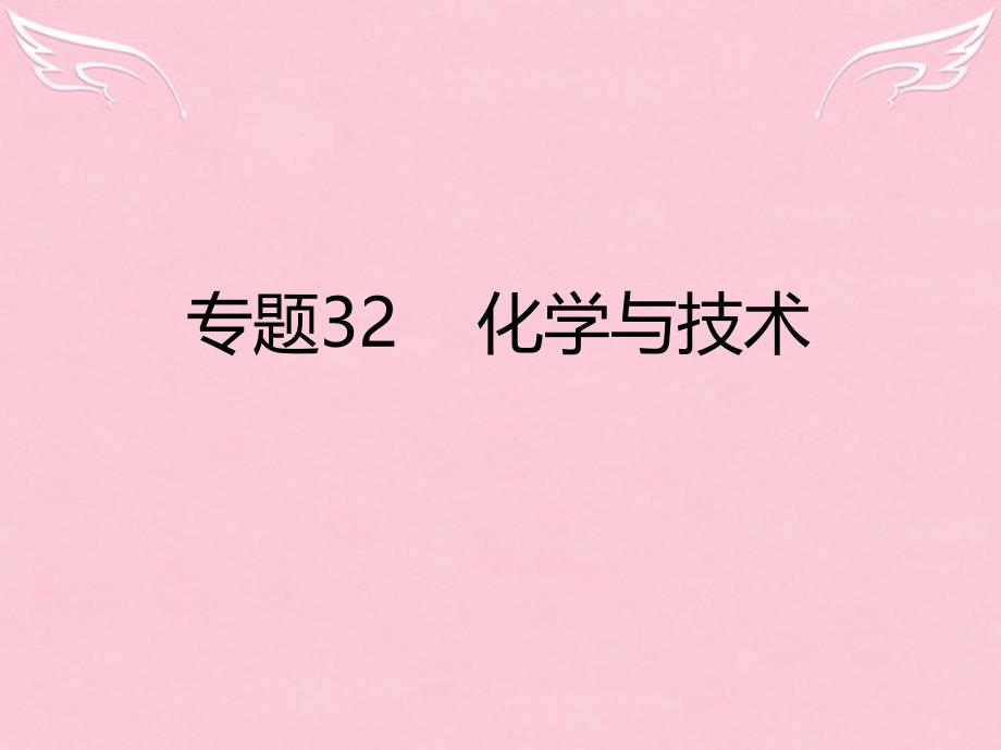 2018届高考化学二轮复习 专题32 化学与技术课件_第1页