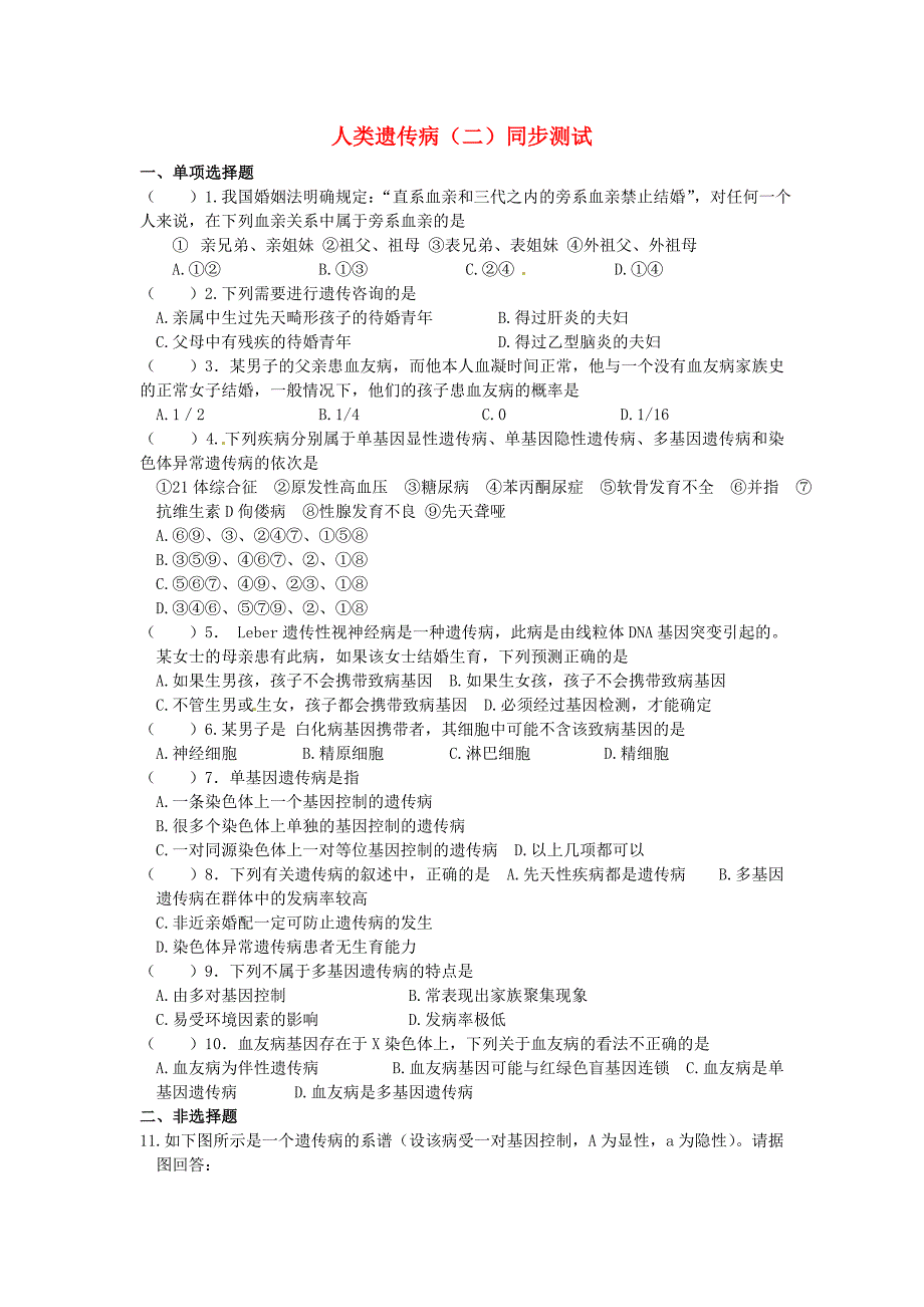 高中生物 5.3《人类遗传病》同步测试（2）新人教版必修2_第1页