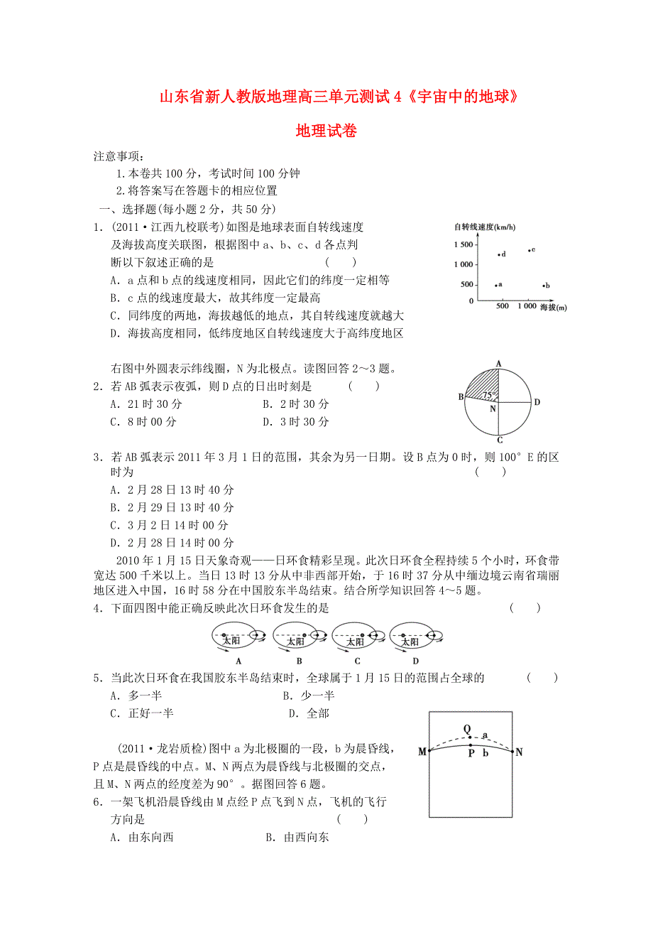 山东省高三地理《宇宙中的地球》单元测试4 新人教版_第1页