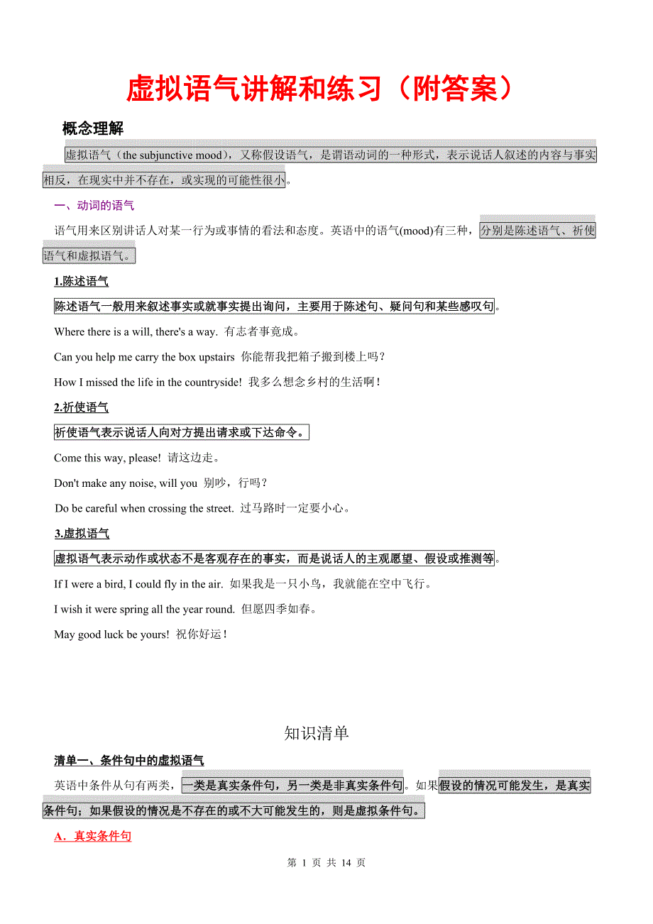 虚拟语气讲解和练习(附答案).doc_第1页