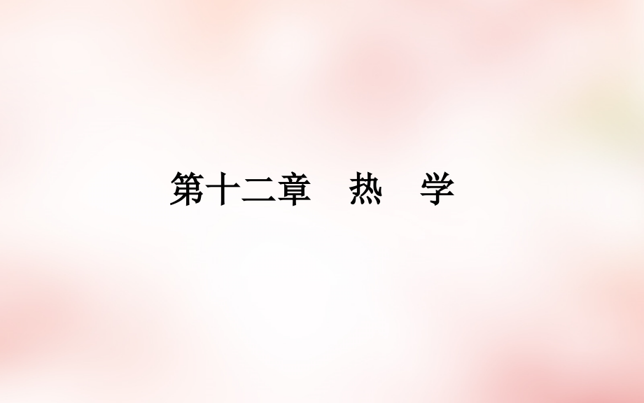 2018届高考物理一轮复习 第12章 第1课 分子动理论 热力学定律课件_第2页