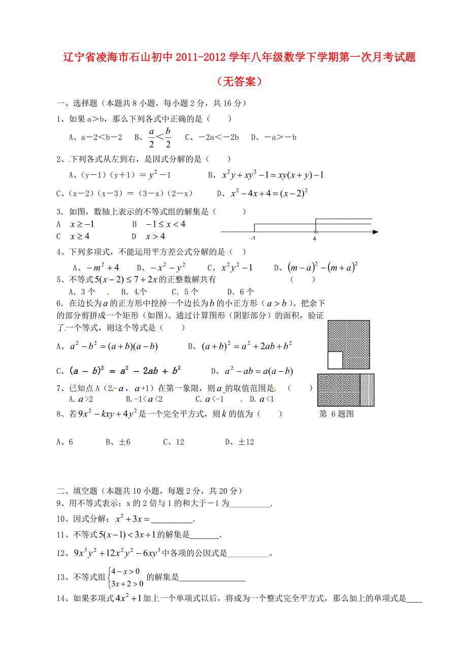 辽宁省凌海市石山初中2011-2012学年八年级数学下学期第一次月考试题（无答案）_第1页