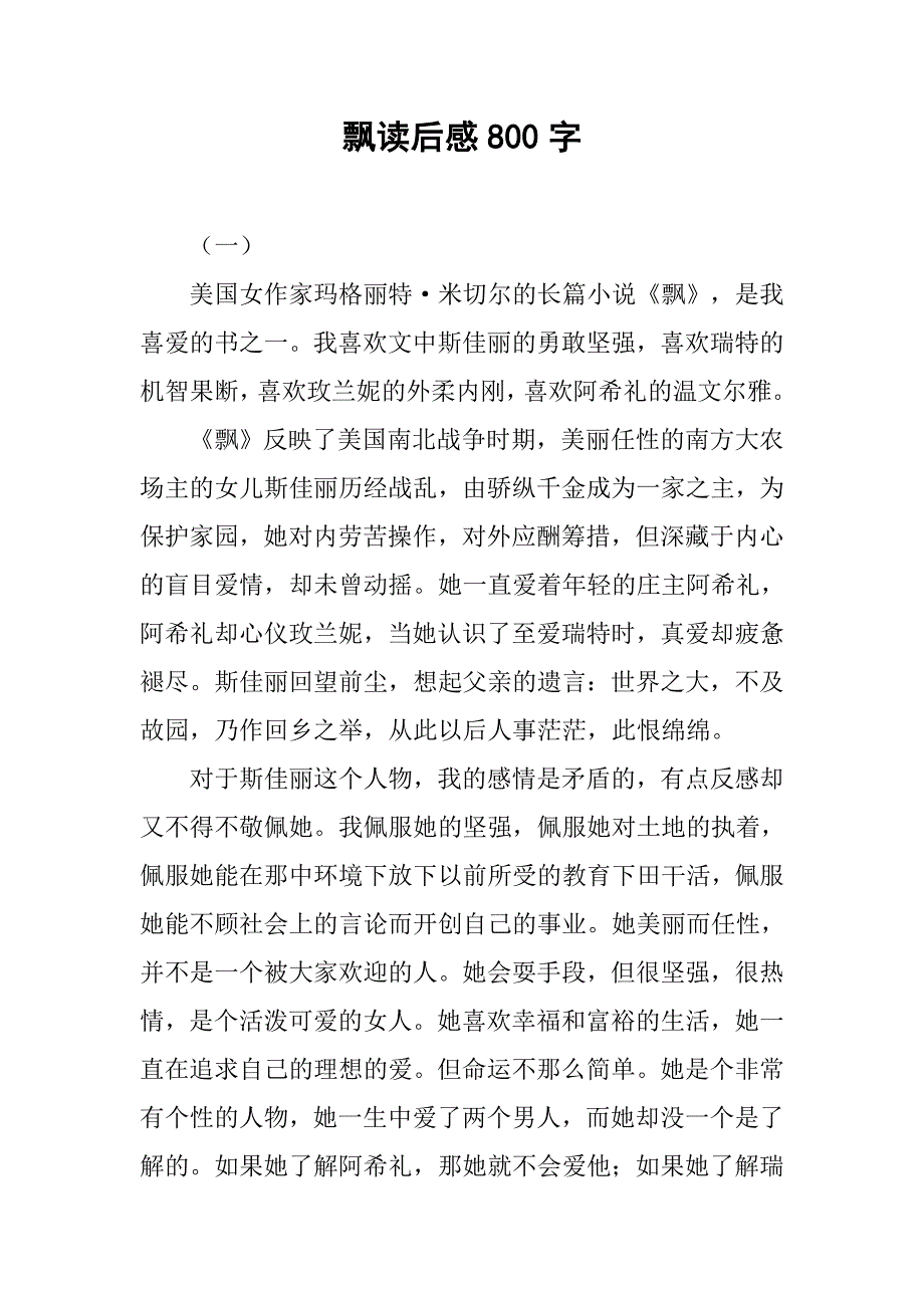 飘读后感800字_第1页