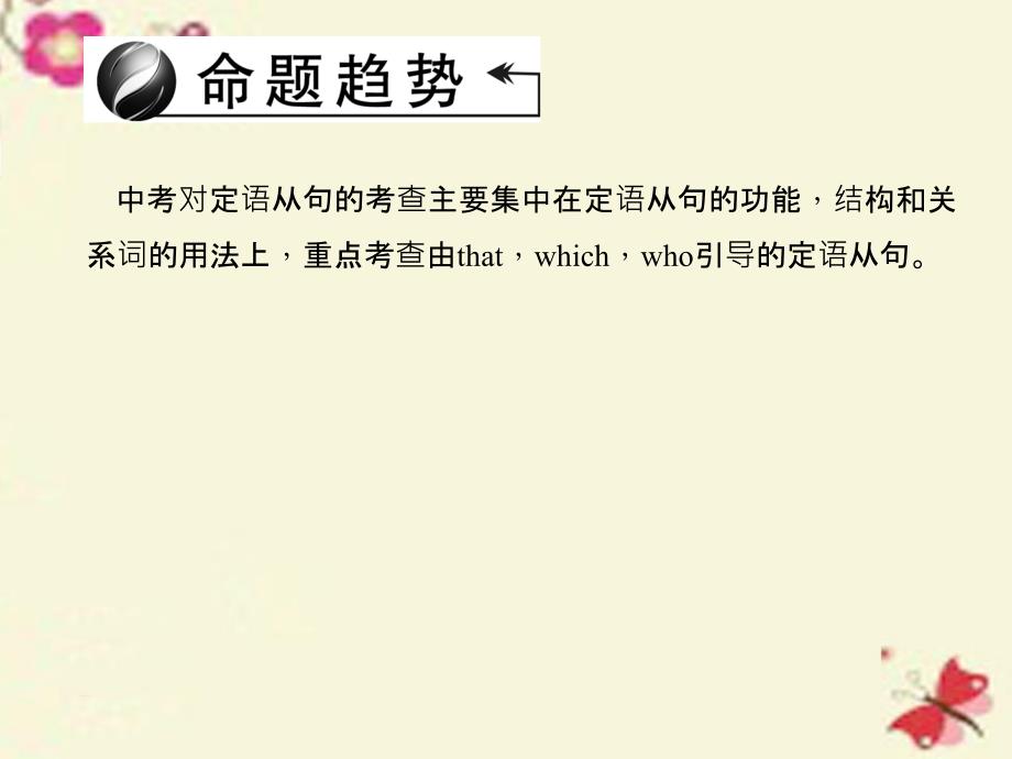 2018中考英语 考点聚焦 第35讲 定语从句课件 人教新目标版_第2页