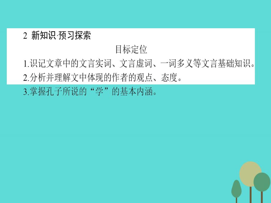 2017-2018高中语文 第1单元《论语》选读 7 好仁不好学，其蔽也愚课件 新人教版选修《先秦诸子选读》_第3页