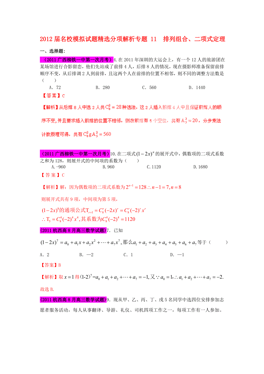 2012届高三数学 试题精选分项解析第一辑 专题11排列组合、二项式定理 理_第1页