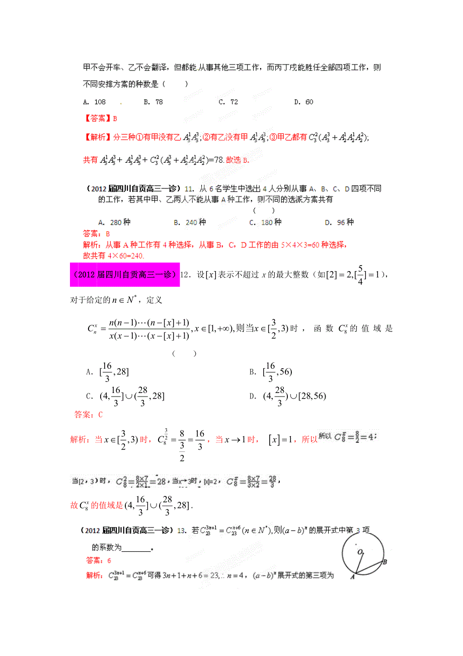 2012届高三数学 试题精选分项解析第一辑 专题11排列组合、二项式定理 理_第2页