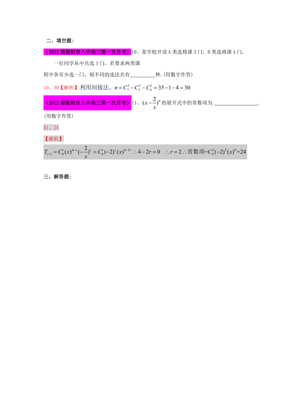 2012届高三数学 试题精选分项解析第一辑 专题11排列组合、二项式定理 理_第3页