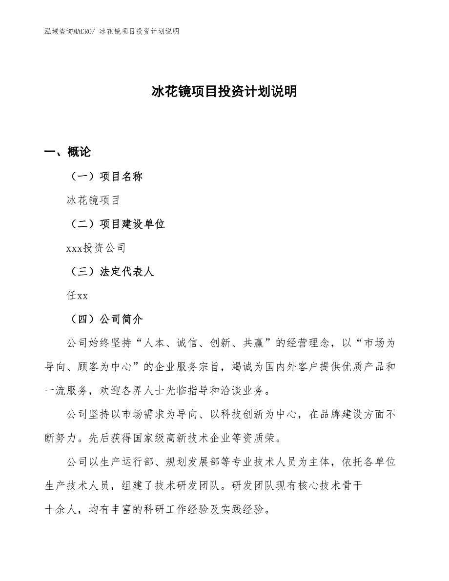 冰花镜项目投资计划说明_第1页