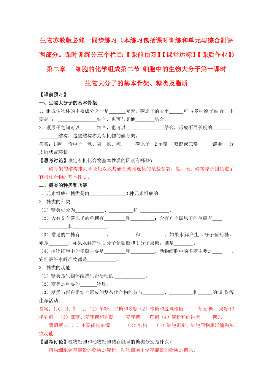 2011高中生物 2.2.1生物大分子的基本骨架、糖类及脂质同步练习 苏教版必修1_第1页