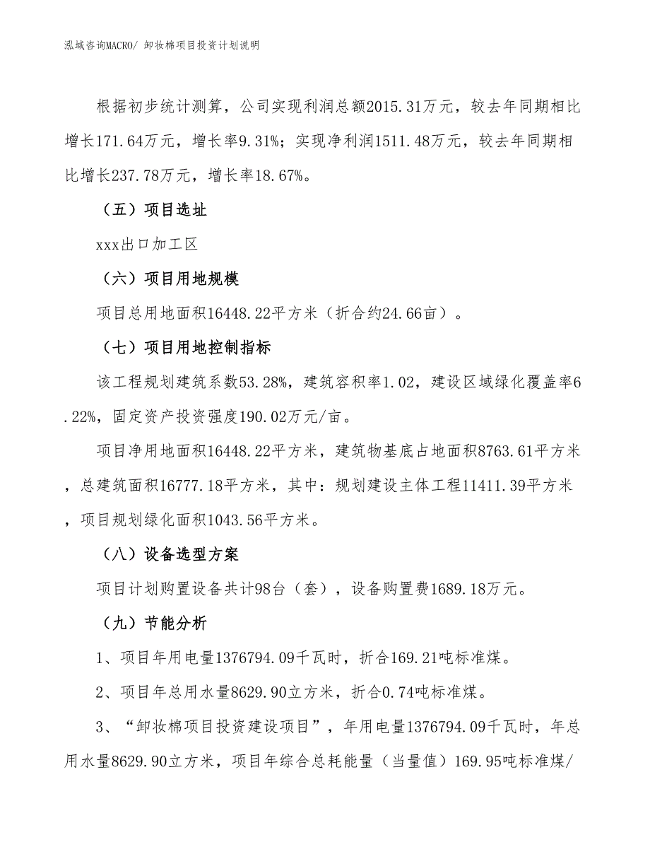 卸妆棉项目投资计划说明_第3页