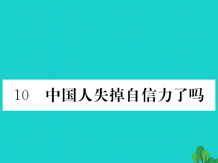 2018年秋九年级语文上册 第三单元 10《中国人失掉自信力了吗》课件 鄂教版_第1页