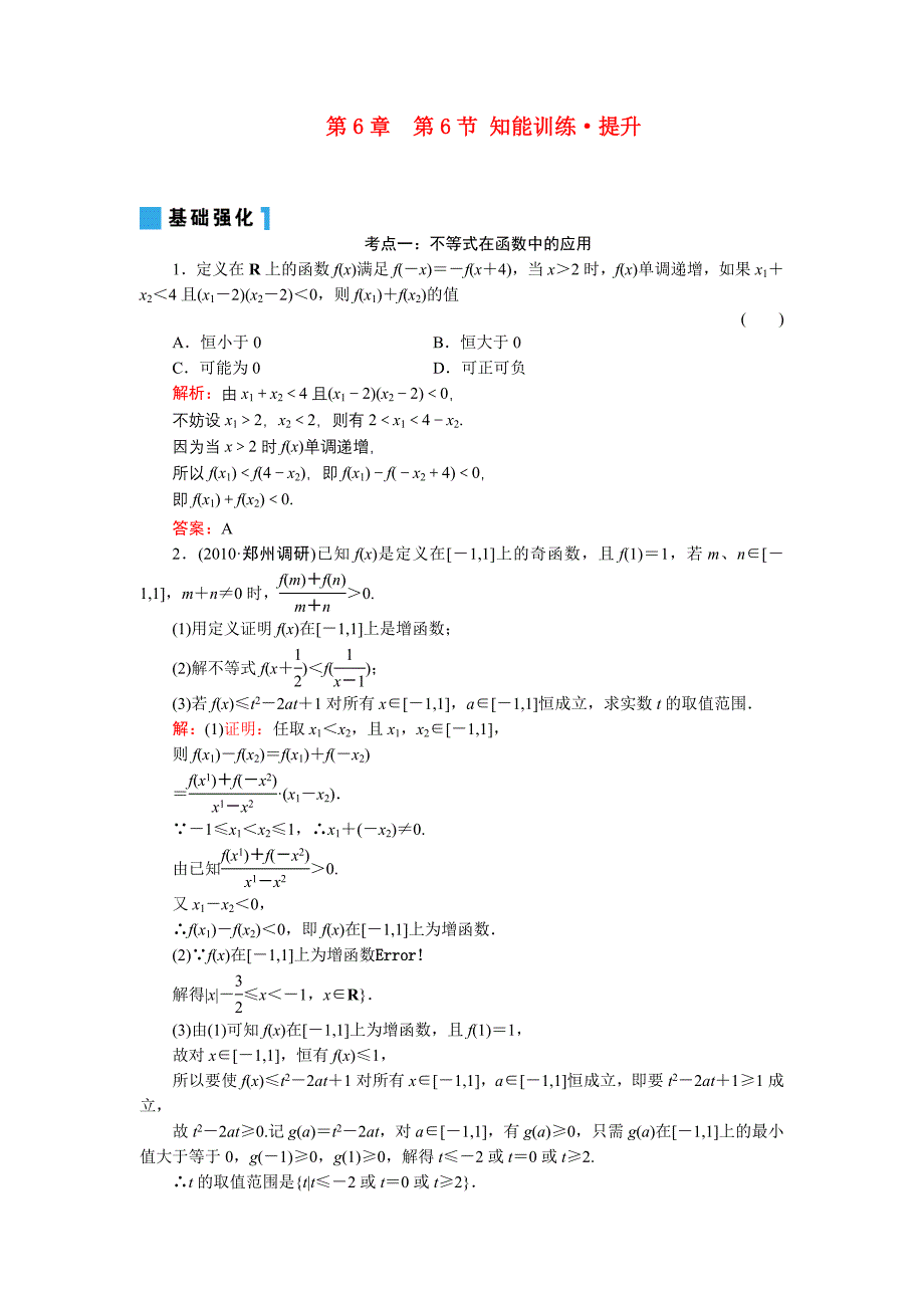 2011年高考一轮数学复习 6-6不等式的综合应用 理 同步练习（名师解析）_第1页