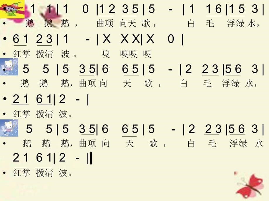 2018春一年级音乐下册 第3单元《咏鹅》课件3 新人教版_第5页