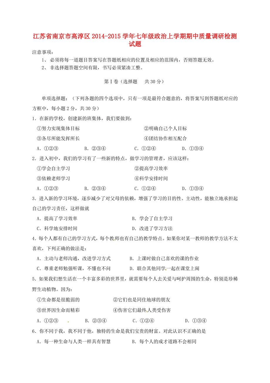 江苏省南京市高淳区2014-2015学年七年级政治上学期期中质量调研检测试题 苏教版_第1页