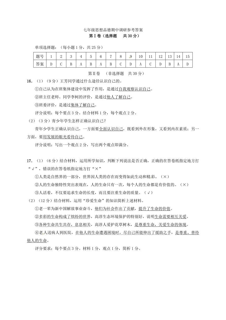 江苏省南京市高淳区2014-2015学年七年级政治上学期期中质量调研检测试题 苏教版_第5页