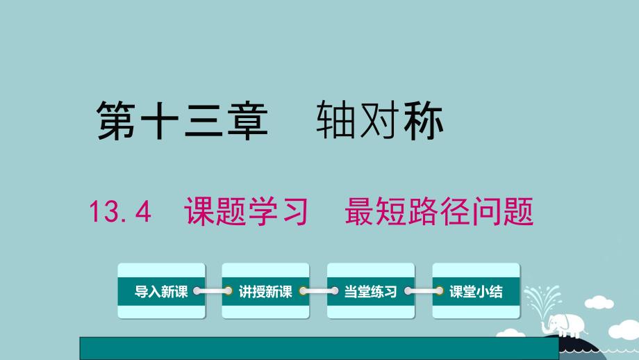 2018年秋八年级数学上册 13.4 课题学习 最短路径问题课件 （新版）新人教版_第1页