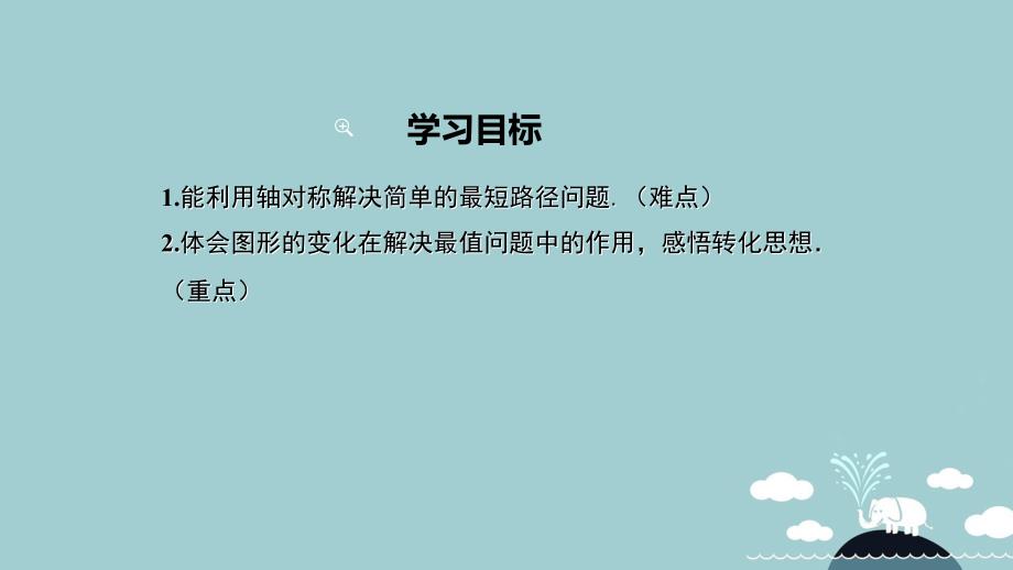 2018年秋八年级数学上册 13.4 课题学习 最短路径问题课件 （新版）新人教版_第2页