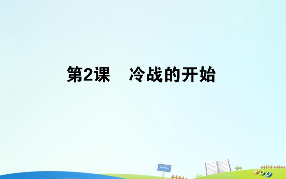 2017-2018高中历史 第4单元 雅尔塔体系下的冷战与和平 4.2 冷战的开始课件 新人教版选修3_第1页