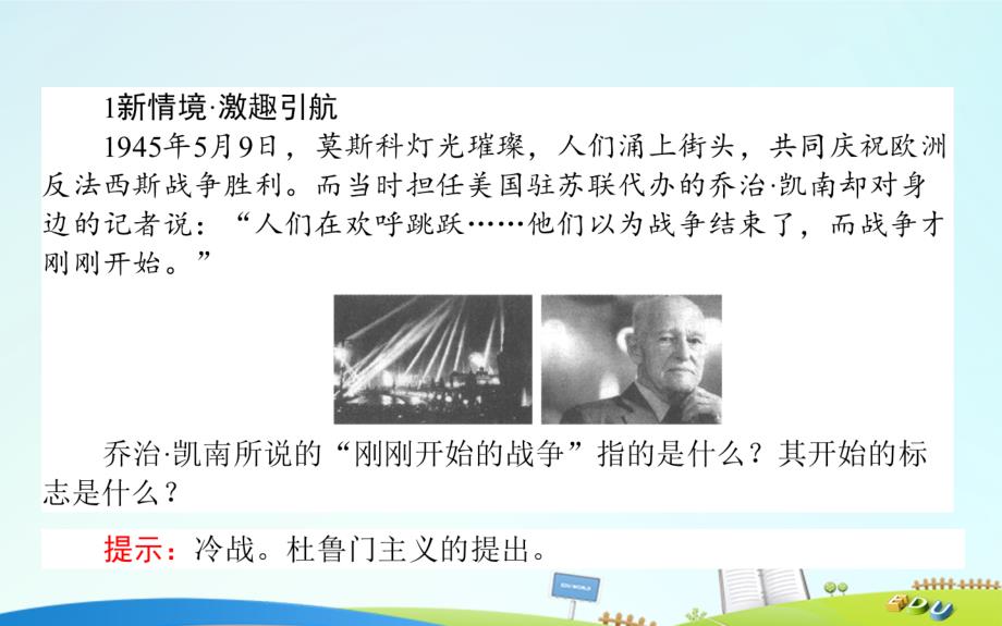 2017-2018高中历史 第4单元 雅尔塔体系下的冷战与和平 4.2 冷战的开始课件 新人教版选修3_第2页