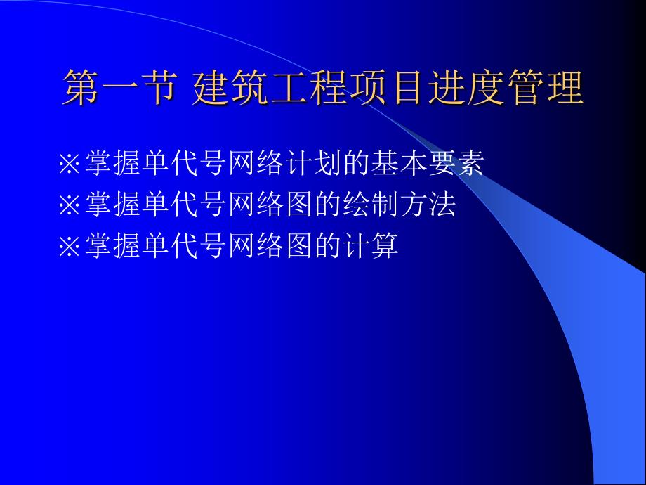 2-9 建筑工程项目进度管理9_第1页