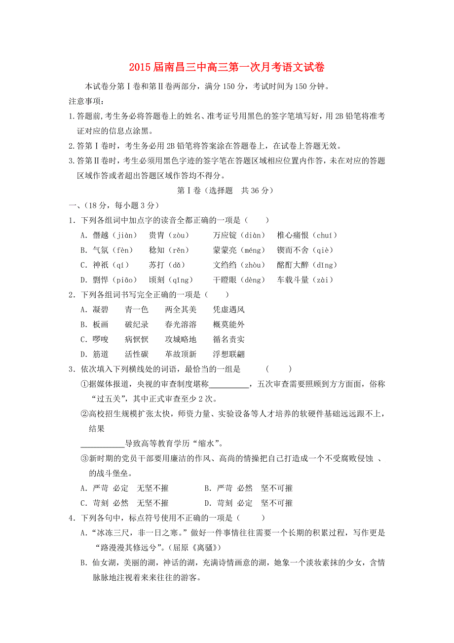 江西省南昌三中2015届高三语文上学期第一次月考试题_第1页