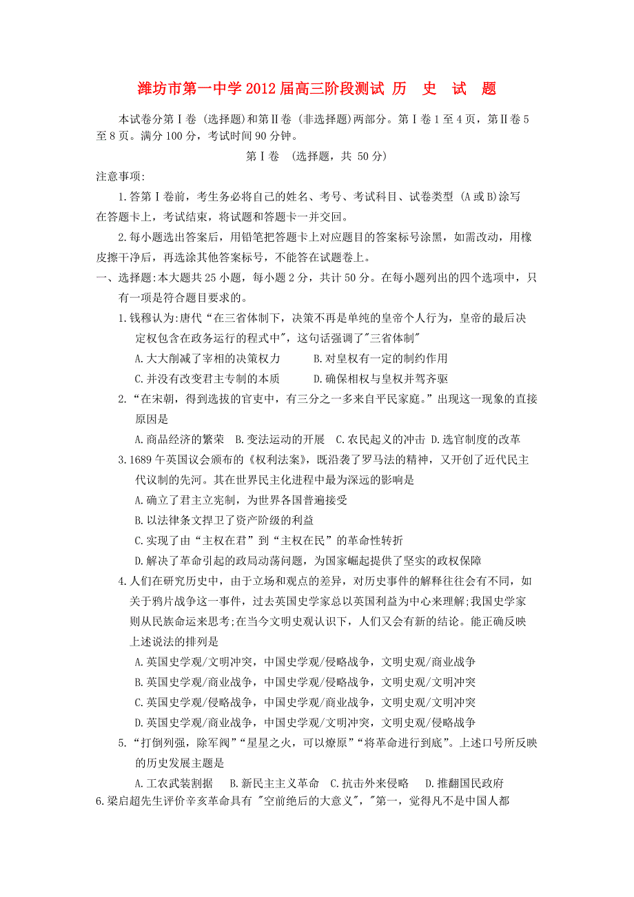 山东省2012届高三历史阶段测试试题_第1页