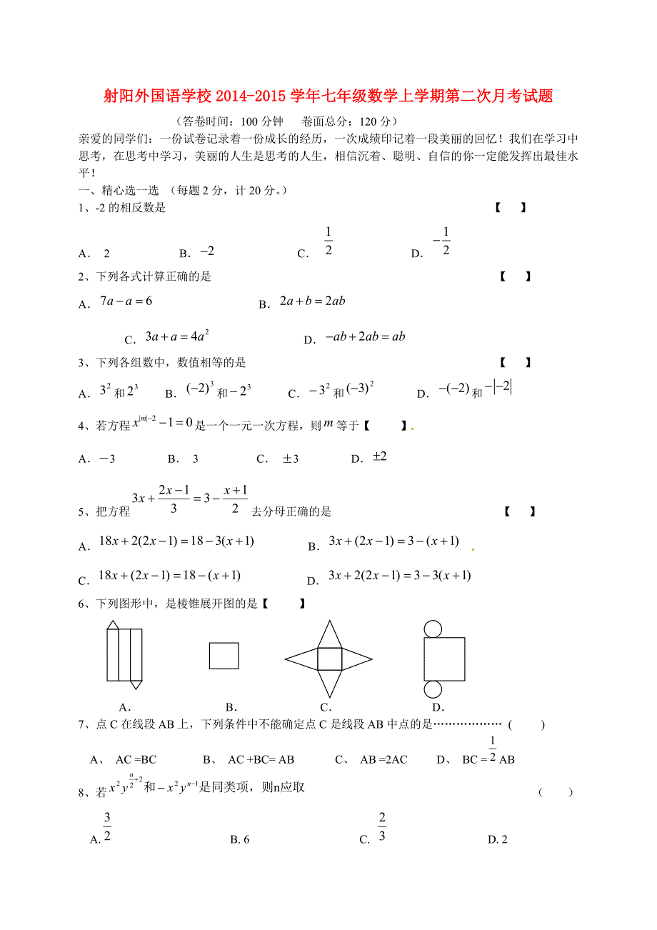 江苏省射阳外国语学校2014-2015学年七年级数学上学期第二次月考试题_第1页