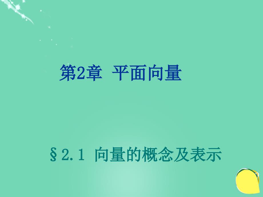 2017-2018学年高中数学 第二章 平面向量 2.1 向量的概念及表示2同课异构课件 苏教版必修4_第1页