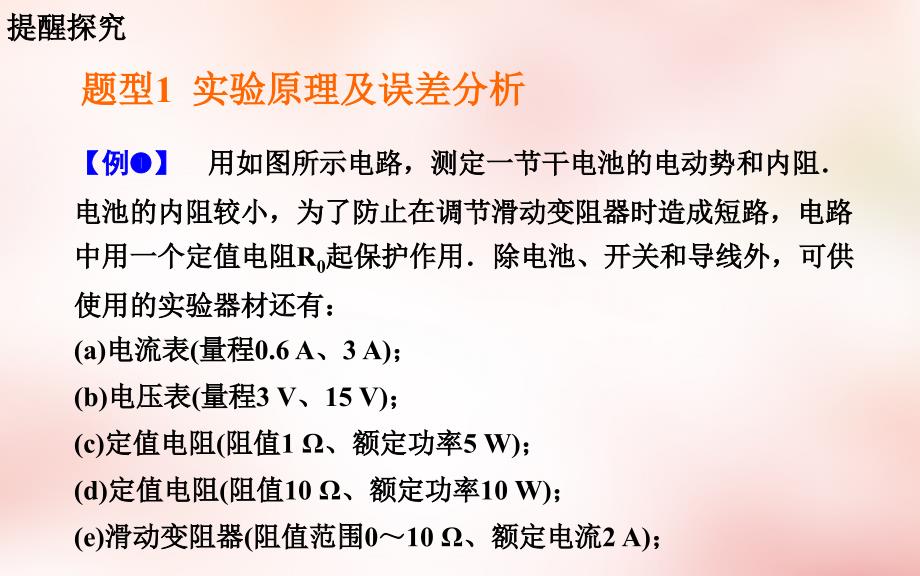 2018届高考物理一轮复习 第8章 第5课 实验：测定电源的电动势和内阻课件_第4页