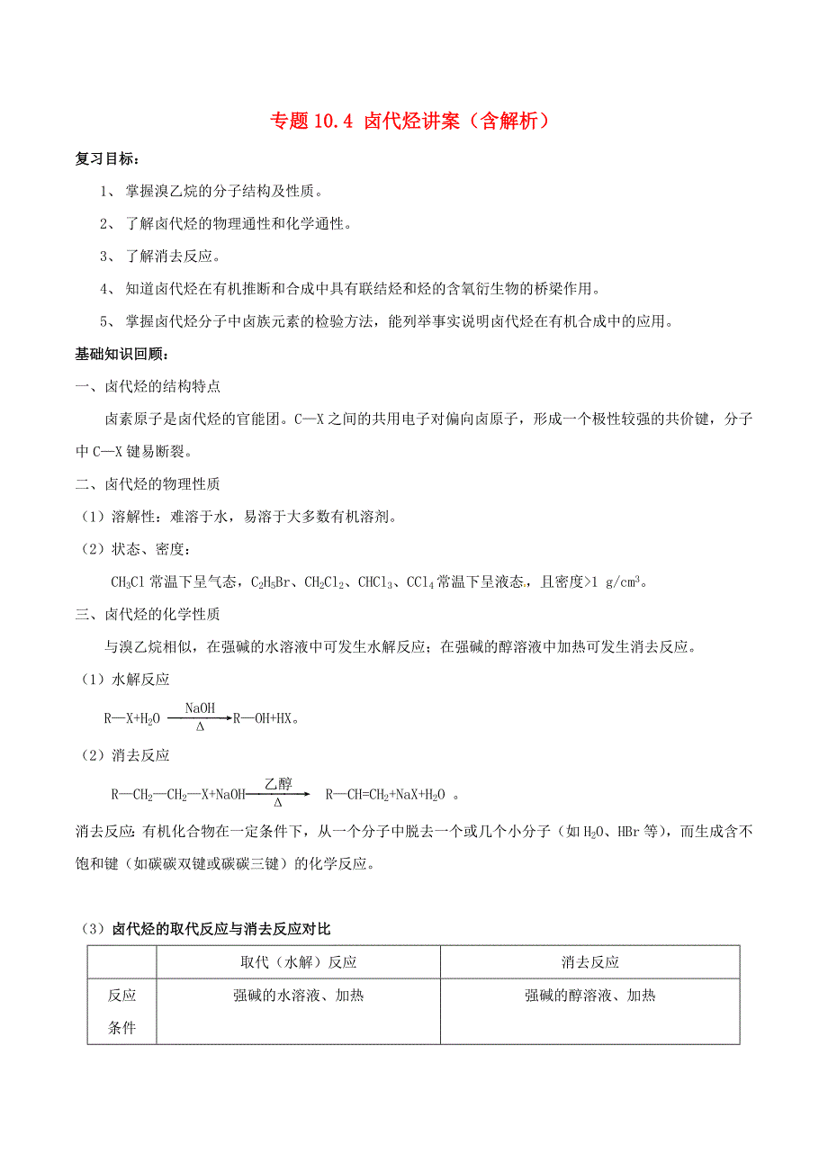 2015年高考化学一轮复习 专题10.4 卤代烃讲案（含解析）_第1页