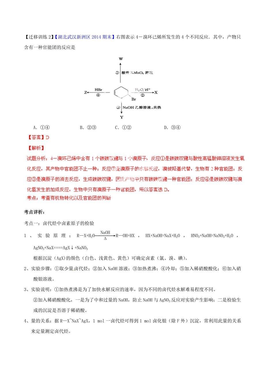 2015年高考化学一轮复习 专题10.4 卤代烃讲案（含解析）_第5页