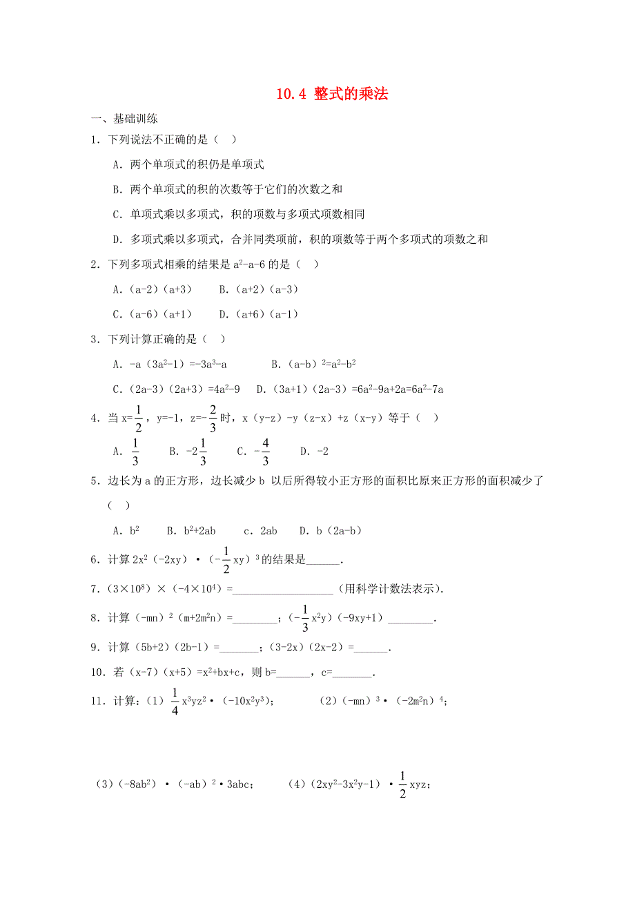 七年级数学下册 《整式的乘法》同步练习1 冀教版_第1页