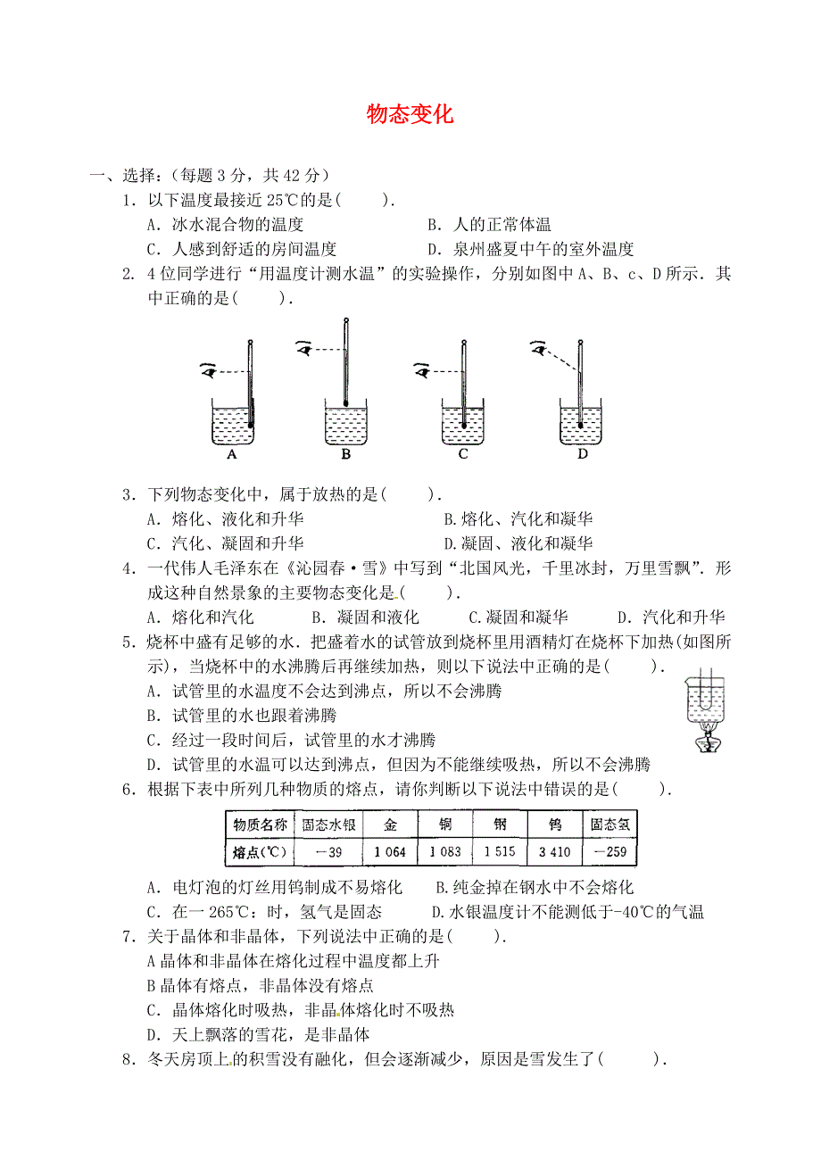 江苏省太仓市第二中学八年级物理上册 第二章 物态变化单元测试题1 （新版）苏科版_第1页