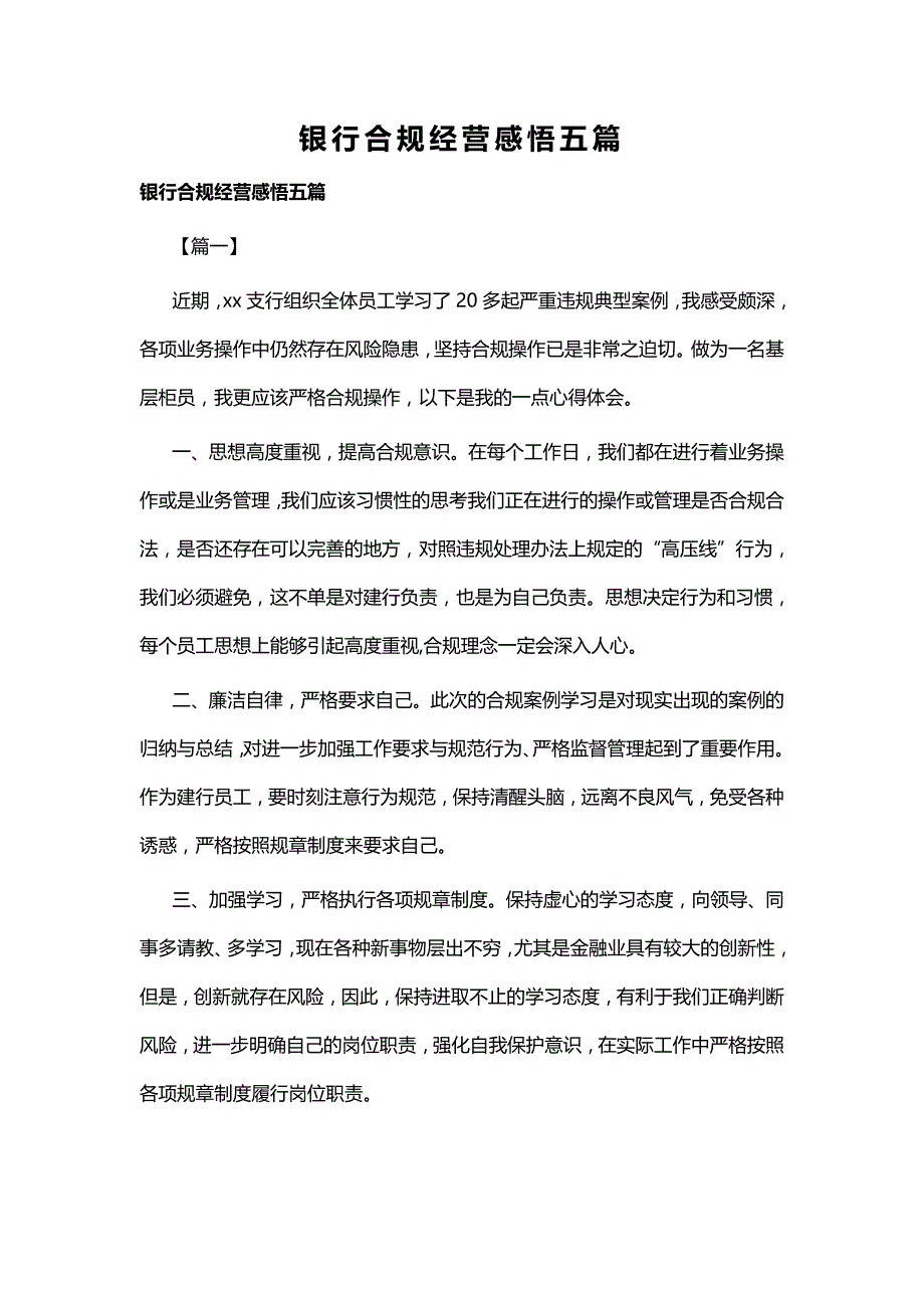 银行合规经营感悟五篇_第1页