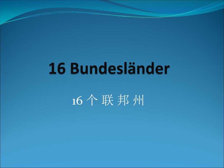 德国16个联邦州及其风土人情详解.ppt_第1页
