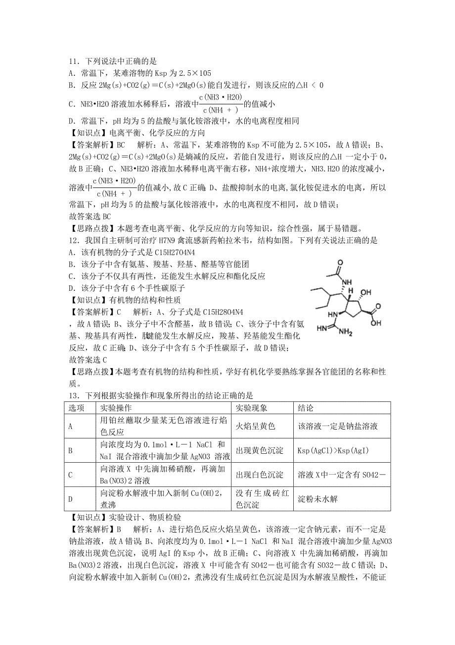 江苏省南京市2014届高三化学第四次模拟考试试题（含解析）苏教版_第5页