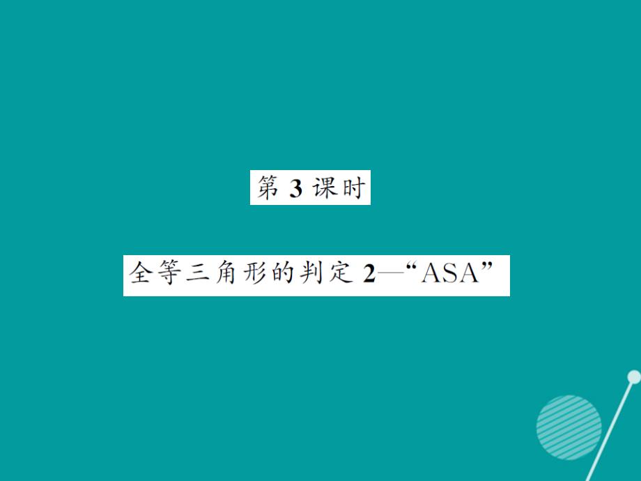 2018年秋八年级数学上册 2.5 全等三角形的判定 “asa”（第3课时）课件 （新版）湘教版_第1页