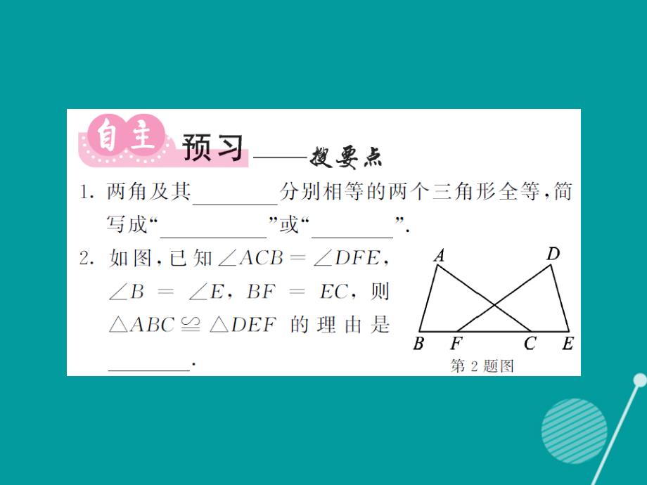 2018年秋八年级数学上册 2.5 全等三角形的判定 “asa”（第3课时）课件 （新版）湘教版_第2页