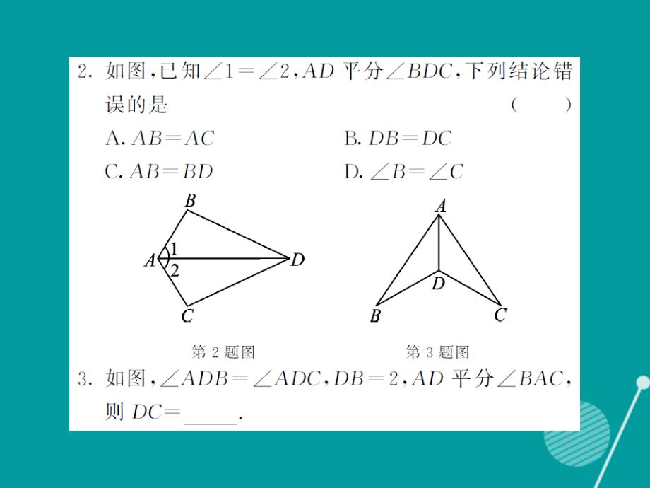 2018年秋八年级数学上册 2.5 全等三角形的判定 “asa”（第3课时）课件 （新版）湘教版_第4页
