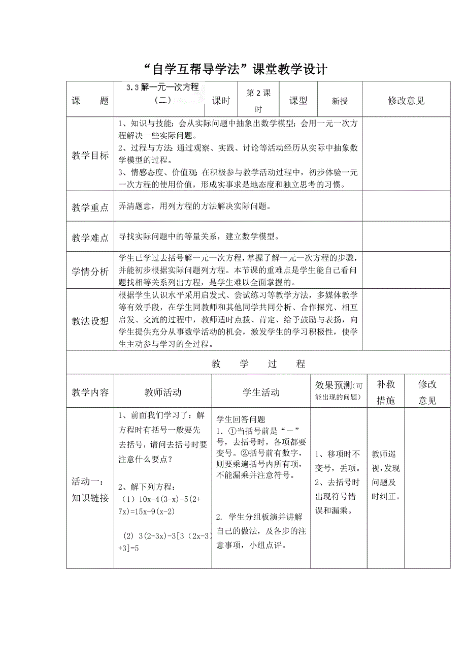 3.3解一元一次方程（二）（2） 教学设计（新人教版七年级上册）.doc_第1页