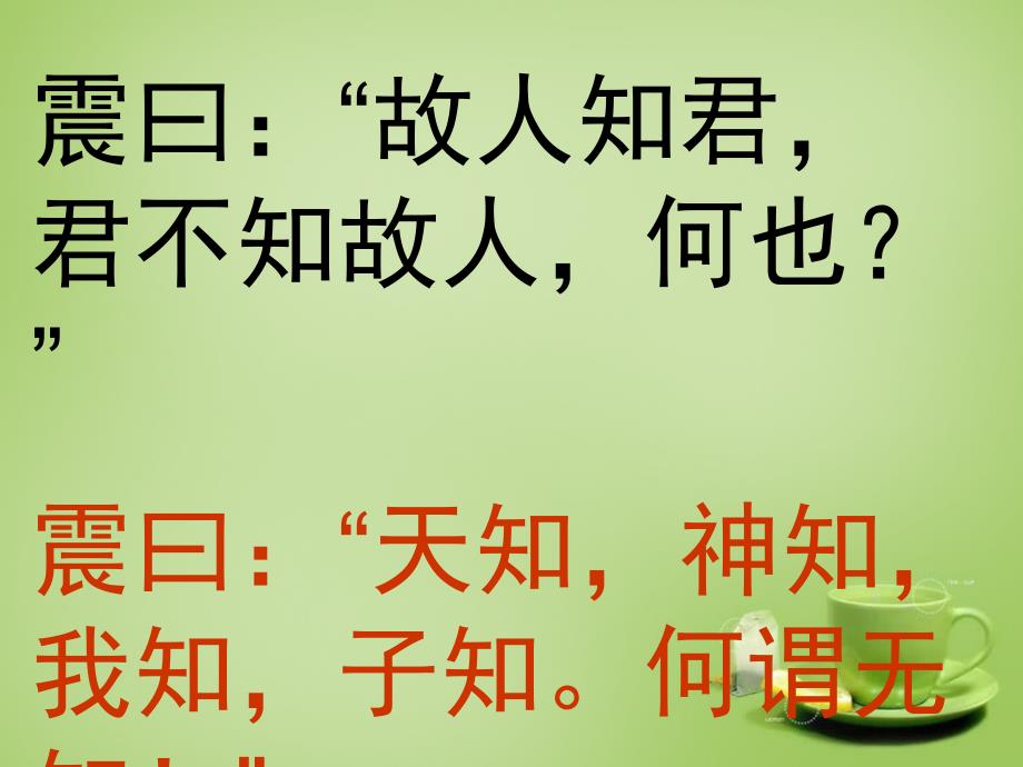 2018年秋六年级语文上册《杨震暮夜却金》课件2 北师大版_第3页