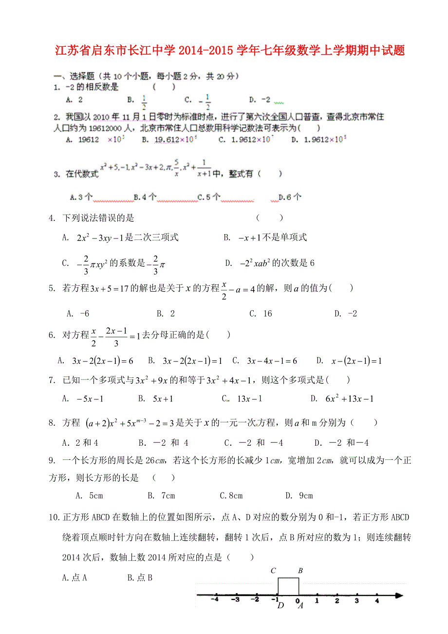 江苏省启东市长江中学2014-2015学年七年级数学上学期期中试题 新人教版_第1页