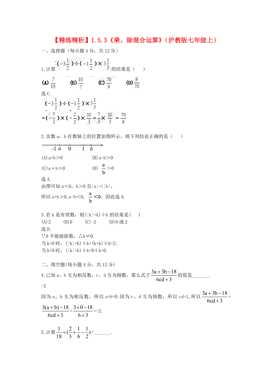 七年级数学上册 1.5.3《乘、除混合运算》精练精析 沪教版_第1页