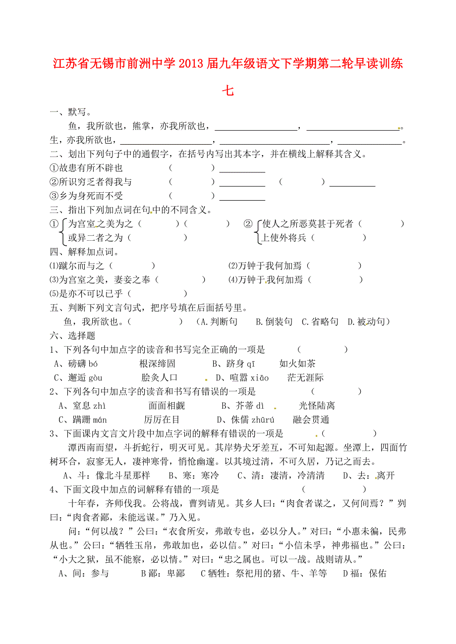 江苏省无锡市前洲中学2013届九年级语文下学期第二轮早读训练七（无答案）_第1页