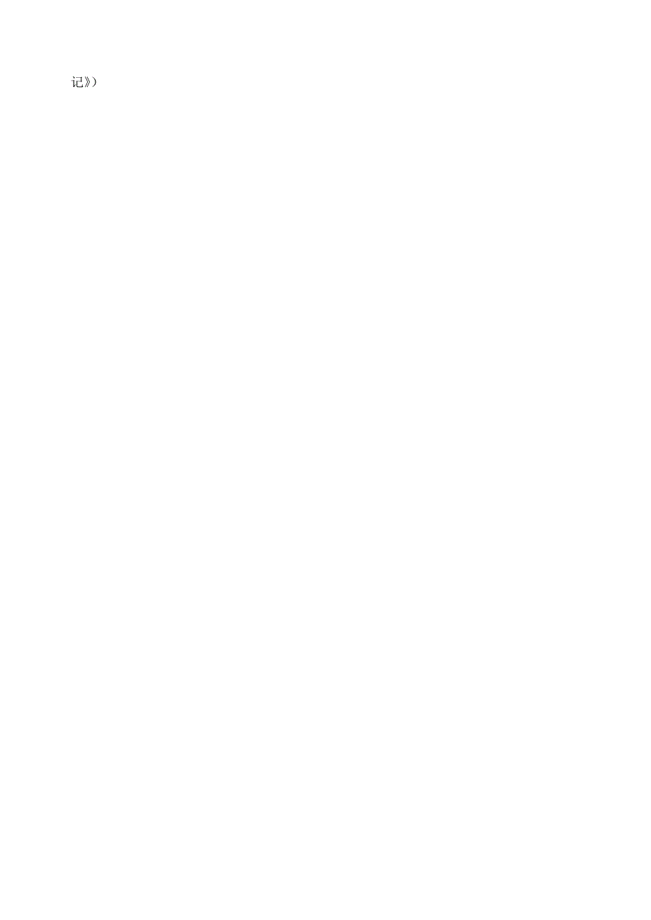 江苏省无锡市前洲中学2013届九年级语文下学期第二轮早读训练七（无答案）_第3页
