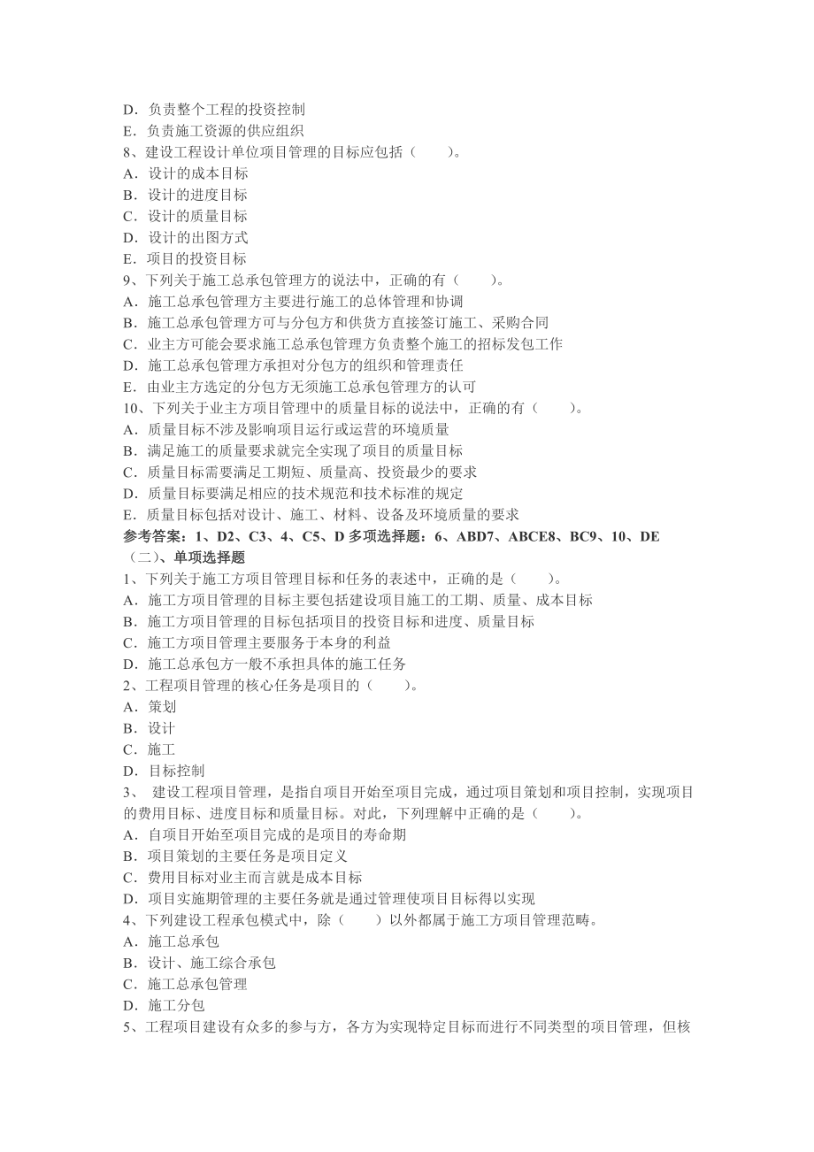 【二建课程】建设工程施工管理各章节练习题及参考答案_第2页