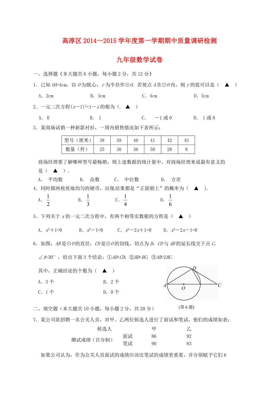 江苏省南京市高淳区2015届九年级数学上学期期中质量调研检测试题 苏科版_第1页