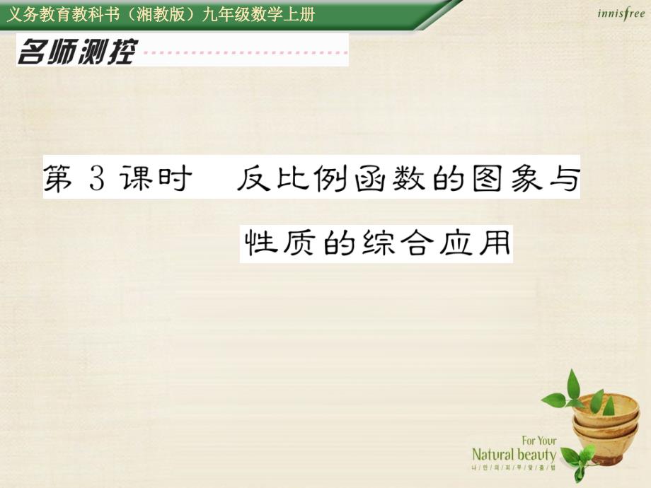 2018年秋九年级数学上册 1.2 反比例函数的图象与性质的综合应用（第3课时）课件 （新版）湘教版_第1页