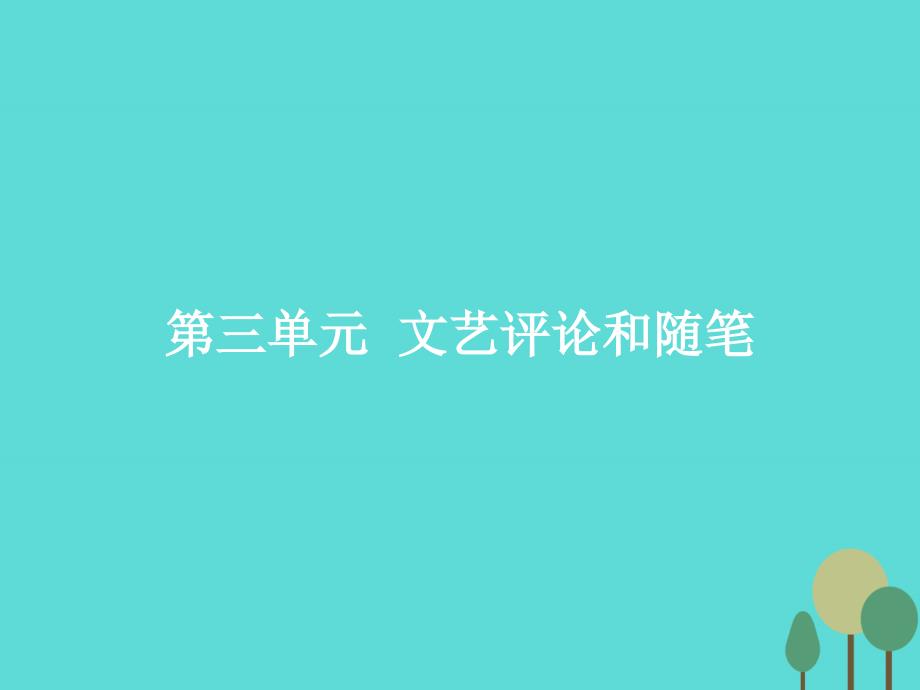 2017-2018学年高中语文 3.8 咬文嚼字课件 新人教版必修5_第1页